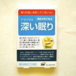 アラプラス深い眠りパッケージの箱表面