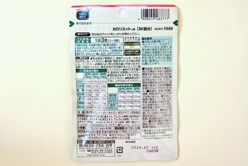 カロリミットパッケージ裏面