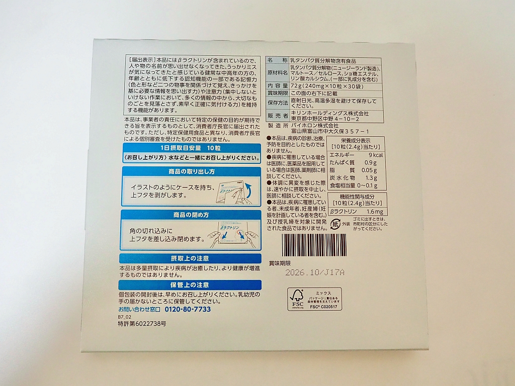 βラクトリンの外箱パッケージ裏面