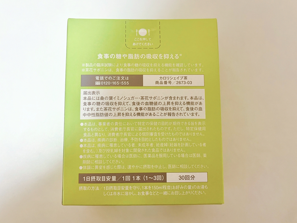 カロリシェイプ茶外箱裏面