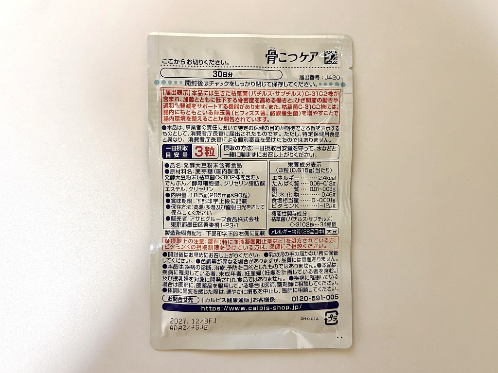 骨こつケアパッケージ裏面